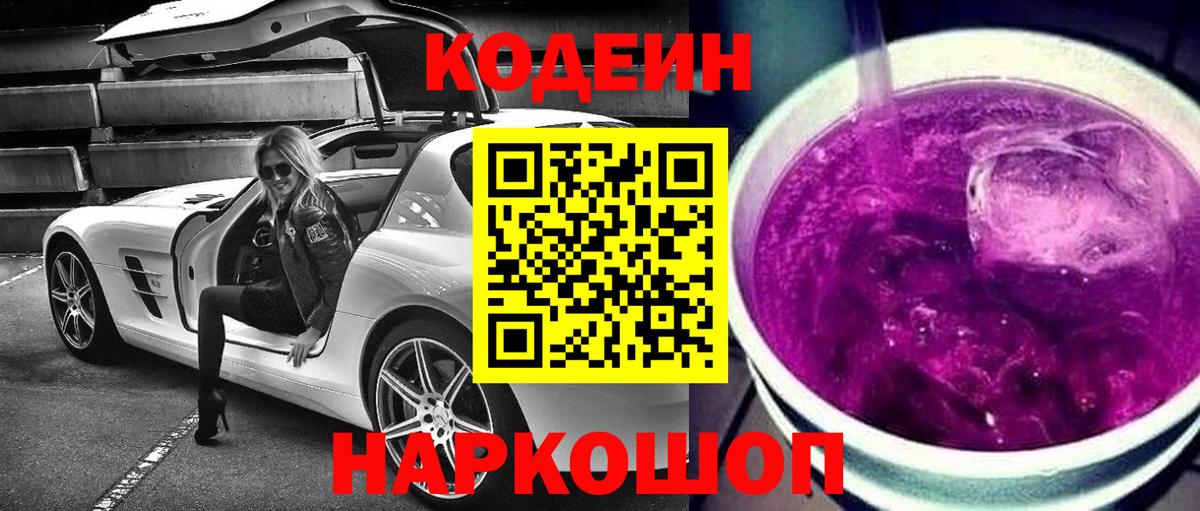 Codein Purple Drank  Вход с VPN  Калач-на-Дону  Кодеиновый сироп Lean напиток Lean (лин) 